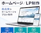 WordPress対応｜HP／LPを制作します 個人事業主・中小企業向け｜自分で更新可能｜SEO・スマホ対応 イメージ1