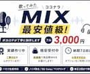 実績作り中のため格安　歌ってみたMIXします ボカロPが丁寧にMIXいたします イメージ1