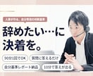 辞めたい…に決着を。納得して進むための軸を整えます 質問に答えるだけ。10分で答えが出る判断基準を作ります イメージ1