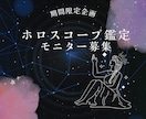 ホロスコープ鑑定します ⭐︎期間限定のモニター価格でホロスコープ鑑定します⭐︎ イメージ1