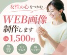 目を惹くバナーを丁寧に制作します 女性向けの見やすく伝わるバナーを1枚1,500円で制作 イメージ1