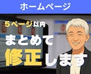 5ページ以内のホームページをまとめて修正します 複数ページの修正・更新をまとめて対応。サイト全体を整えます。 イメージ1