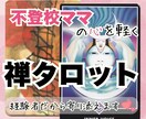 禅タロットで【不登校ママ】の心を軽くします ♡経験者だからこそ、あなたにそっと寄り添います♡ イメージ1