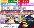 バナー、サムネイル、挿入画像など何でも制作します 元Web、ゲーム系デザイナーが貴方の要望に沿って作ります！ イメージ1