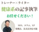 現役トレーナーが健康系の記事を書きます トレーナー×ライター！健康系のキーワードはお任せください！ イメージ1