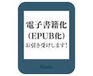 Kindle電子書籍用に原稿を製本します Kindle出版用に原稿変換(EPUB化)代行します！ イメージ1