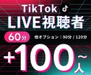 TIKTOKライブの視聴者増やします ココナラ最安値！視聴者が100人増加！オプションも豊富♫ イメージ1
