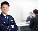 3月限定価格！元警察官視点の面接対策サポートします 本番想定の模擬面接で弱点克服・アピールポイントを発見 イメージ1