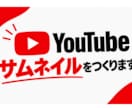 シンプルで強い広い分野でサムネイルを制作します シンプルで視線を引くサムネイルを制作します。 イメージ1