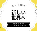 現実好転のメンタルづくりを３ヶ月間サポートします 「何をやっても変わらなかった」あなたが体験する新しい世界 イメージ1