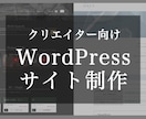 クリエイター向けWordPressサイト制作します ポートフォリオなど、クリエイター向けのシンプルなサイトを制作 イメージ1