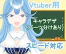 Vtuberキャラデザ・立ち絵イラストを制作します パーツ分けしたLive2D用のイラストを納品 イメージ1
