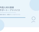 外国人採用・書類作成サポート、実務相談受付ます 介護施設での外国人材採用の実務経験をもとにサポートします イメージ1