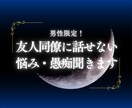 男性限定！友人同僚に話せない悩み愚痴聞きます 仕事・彼女・奥さん・不倫相手の悩み愚痴聞きます！ イメージ1