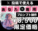 あなた専用X投稿に使うプロンプトを作成ます X（旧Twitter）投稿を魅力的に変えましょう イメージ1
