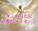 天使から今のあなたに必要なメッセージをお届けます あなたの心を照らし、あなたの人生のヒントになる愛と光の言葉 イメージ1