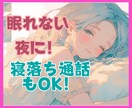 ふんわりボイス★孤独な夜あなたの心を癒します 寝落ちok!/暇電雑談大歓迎！/対人/仕事/恋バナ/何でも！ イメージ1