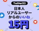 日本人Twitter（X）いいね増やします New!!日本人Xサービスリニューアル⭐ぜひお試しください！ イメージ1