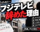 元キー局社員がテレビ局就活をサポートします 元フジテレビ社員がES・面接対策、就活相談に乗ります！ イメージ1