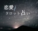 恋愛占い致します 好きな人の気持ち・今後・アドバイス等が聞きたい方 イメージ1