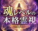 魂レベルの【本格霊視】であなたを幸運へと導きます 魂流（こんりゅう）を読み解きます イメージ1