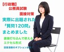 公務員試験の面接対策お手伝いします 実際の面接試験で出題され質問120問をまとめました イメージ1