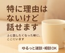 特に理由はないけど話せます ふと話したくなった時に、ここにいます イメージ1