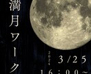 満月３月２５日満月ワークと本堂で御祈願します 満月のエネルギーを使ってワークします！ イメージ1