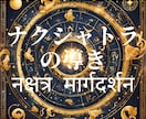 仕事の未来を啓示:【ナクシャトラの導き】を施します 謎めく星の光、あなたの魂の深層に触れる啓示の煌めき イメージ1