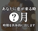出会いはいつ来る？時期を出します 待つだけで終わらせません。時期＋行動のヒントまで出します。 イメージ1