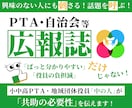 PTAや自治会等の広報誌・告知チラシを作成します 興味の無い人にも刺さる！話題を呼ぶ！共助の必要性を伝える！ イメージ1