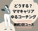 継続3回コース【続】育児両立キャリア応援します 【ゆるコーチング・お試し版】をご利用後、継続希望の方用です。 イメージ1