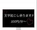 動画、音声の文字起こしを承ります Youtube、インスタライブなどお任せください イメージ1