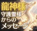 龍神様・守護霊様からの開運メッセージをお伝えします あなたを見守る存在は、今何を伝えたい？迷う心に開運のヒントを イメージ1