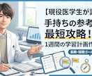 現役医学生があなたの1週間の学習計画を立てます 長期・短期ゴールから逆算！1日ごとのノルマを明確に決めます！ イメージ1