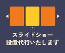 サイト、ブログへのスライドショーの設置代行承ります Swiper.jsを用いたスライドの設置代行を行います イメージ1