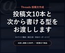 Threads投稿文10本作成します 投稿文10本と、次から自分で書ける「型」をお渡しします イメージ1