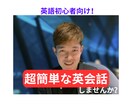 5名様限定1000円!!超簡単な英会話を提供します 英語勉強したての超初心者でも楽しめる英会話をしませんか? イメージ1