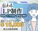 魅せるLP、つくります 集客率爆上がり確定！あなたの魅力が、自然と伝わる導線設計 イメージ1