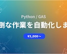 作業を自動化するPythonスクリプトを作成します 手作業を自動化！データ収集・Excel処理に対応 イメージ1