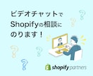 ビデオチャットでShopifyの相談にのります Shopifyのことについて聞きたいことがある方におすすめ イメージ1