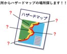 代わりにハザードマップ見ます 危ない場所に住んでしまう前に！！！ イメージ1