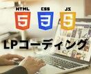 LPコーディング格安で行います 高品質/スマホ対応/アニメーション/迅速丁寧 イメージ1