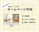 店舗・飲食店　お店の魅力が伝わるHPを作成します ヒアリングからお店の“らしさ”を一緒に考え制作をします イメージ1