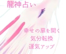 龍神占い⭐️あなたの不安・悩みに心から寄り添います 気分をパワーアップ❣️未来へのアドバイス イメージ1