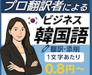 7年経歴【０.８円~】ビジネス向け翻訳•添削します 添削は０.５円~！ネイティブ韓国人翻訳者が対応！即日納品可能 イメージ1