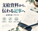 支給資料から読みやすい記事を作成します 構成から文章整理まで。AI活用と人の確認で仕上げます イメージ1