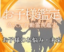 お子様の資質を詠み解き輝く未来と親子の絆を繋ぎます この子の未来はどうなるの？その答えを霊視で視てお伝えします イメージ1