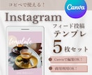 Canvaで編集OK！インスタテンプレ5枚作ります コピペで使える！初心者OK・オシャレで見やすい投稿デザイン イメージ1