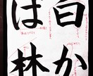 書道の手本と注意点を書道家の僧侶がお書きします 心を込めた一字一字を、あなたの手で イメージ5